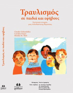 Τραυλισμός σε Παιδιά και Εφήβους